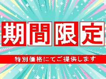 【9/21(日)～9/23(火)限定】緊急SALE♪スタンダード料金がお一人様1,500円OFF！(1泊2食付)【HP限定】
