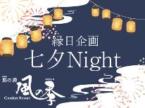 【早割】6月までがお得！お部屋はおまかせ♪7/13（日）★七夕Night　バイキング★ 　２食付