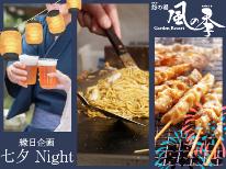 【食べ放題&飲み放題！】お祭り気分♪7/13（日）限定★七夕Night　バイキング★ 　２食付