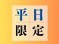 【平日限定】明治の古き良き時代を感じ非日常を味わう☆お得な平日プラン（1泊2食）