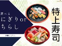 【 特上寿司 】選べる夕食「にぎり」or「ちらし」のお寿司と天然温泉でEnjoy Stay