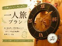 【一人旅◆素泊まり】自由気ままに　気軽な伊豆高原旅～レイトチェックアウト可～