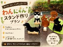 初！わんにゃんスタンド作り、一泊二日で完成持ち帰り＆温泉で癒しの思い出旅！朝軽食付き