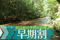 【早割60】早めのご予約で通常よりもお得にご宿泊-2食付-