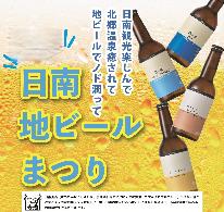 【夏 期間限定　日南・地ビールまつり｜1泊2食付】夏の贅沢一杯旅　〜日南地ビール×宮崎牛で乾杯〜