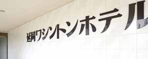 延岡ワシントンホテル