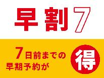 【早割7】7日前までのご予約がお得！＜素泊まり＞