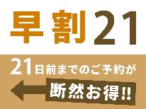 【早割21】21日前までのご予約がお得！＜素泊まり＞