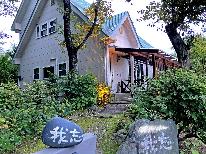 ＃【1泊2食付】貸別荘「バケーションhouse我忘」 ～お食事はペンションで♪～　★ペットと宿泊もOK★