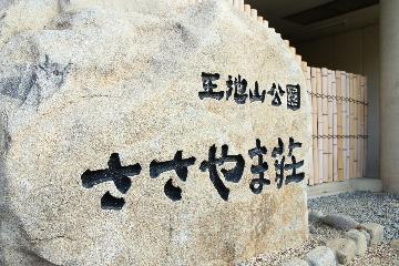 王地山公園　ささやま荘
