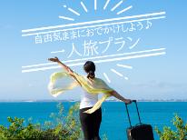 【一人旅】当日13時まで予約OK！直前予約大歓迎★「美肌の湯」でのんびり気ままに温泉三昧♪