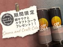 ≪数量限定≫【新館】朝からサウナで”全集中”期間限定でクラフトコーラを1本プレゼント!(素泊り)