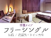 【素泊り】お値段重視！お安く泊まりたい方必見！サウナで心も身体も整う♪フリーシングル(*^_^*)