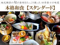 【スタンダード】旬の食材を本格和食で・・ 種類豊富なお風呂で癒され、1日まるっと満喫♪【特典・大衆演劇観覧付】