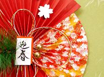 【年末年始】本格和食とお風呂で癒され・・良き年末年始を♪