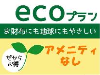 【エコ連泊／素泊まり】連泊割★ルーム清掃は３日に1回★連泊でお得！！