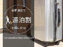 【素泊まり】2連泊以上で1,000円OFF!ビジネス応援プラン♪清掃なしでエコ&お得にステイ
