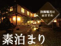 【素泊まり】天然温泉を満喫＆お食事は近くの居酒屋へ阿蘇で夜のお散歩