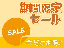 【期間限定☆ゲリラセール☆朝食付き】天然温泉を満喫＆朝食付き