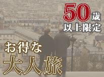 《ベストレート》50歳以上◆嬉しい＜地酒＞特典付！旬の味覚を堪能 -2食付-