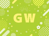 【GW限定】2連泊からののんびり旅♪美味しい手作り料理と天然温泉貸切露天風呂を満喫★