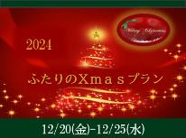 12/20(金)～25(水)泊限定 　2024ふたりのクリスマスプラン