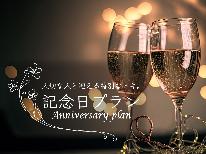 《記念日・お誕生日》大切な人との記念すべきひとときに乾杯。茶臼の森で心に残る一日を・・・【素泊まり】