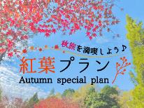 【山登りで秋満喫】紅葉と名湯を楽しむほっこり温泉時間～朝の早い出発も大丈夫！≪おにぎり付≫