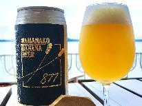 【 浜名湖バナナビール付 】素泊まり◆お部屋でまったりビールをご賞味ください -食事なし-