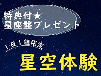 【特典付】一棟貸切 *星空観測×素泊まり◆満点の星空を贅沢にひとり占め！お子様歓迎♪