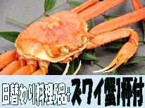 【季節限定】鮮魚をはじめとした日替わり5品+茹でカニ1杯☆敦賀美味しいもの満喫！1泊2食付