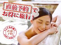 【直前割】～湯めぐり温泉三昧～自家源泉の温泉を満喫！100％源泉かけ流し♪≪1泊2食≫