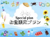 お盆専用【8/9～16】涼しい高原で暑さ回避♪100％源泉かけ流しの温泉を満喫！≪1泊2食≫