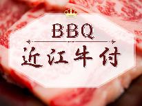 【近江牛×BBQ機材レンタル付】せっかく滋賀県きたんやったら近江牛食べてって!<食材持込み>