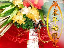 ◆FukuFukuで「福」を呼ぶ！◆年末年始の特別プラン～ゆく年くる年～