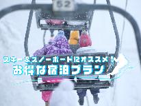 《１日リフト券付》滑ろうよ！オニコウベスキー場！あつあつ焼きたてピザのこだわりイタリアンは本格派♪