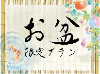 【8/9～8/16限定】お盆のご予約はこちら！源泉掛け流し100％天然温泉「美肌の湯」へ♪