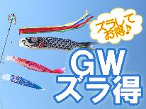 【直前割】〈4/27～5/1限定〉少プラン-syou-が2,200円引き！天然温泉「美人の湯」を満喫