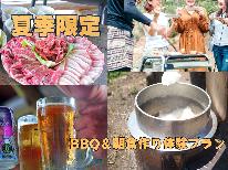 【夏季限定★２食付】夜は宮部の特ホルでBBQ♪朝は羽釜を使ってみんなで朝食作り体験♪