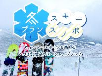 【素泊まり】冬だ！雪だ！ウィンタースポーツを満喫♪スキーの後は天然温泉で♪チェックイン20時までOK