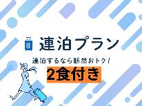 【連泊・2食付き】2泊以上の連泊でお得に泊まれま～す♪♪
