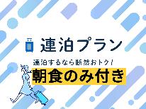 【連泊・朝食】2泊以上の連泊でお得に泊まれま～す♪♪