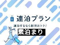 【連泊・素泊り】2泊以上の連泊でお得に泊まれま～す♪♪