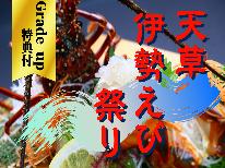 【グレードアップ・伊勢海老三昧】漁解禁！今年は嬉しい特典つき！伊勢えび祭り★［1泊2食付］