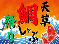 【冬の鯛しゃぶ祭り】【平日限定特典付】怒涛の鯛づくし！天草鯛をあの手この手で・・