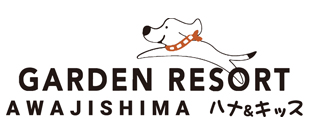 GardenResort淡路島 ハナアンドキッス