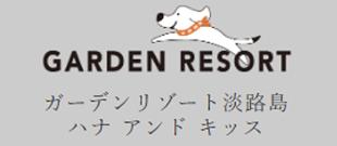 GardenResort淡路島 ハナアンドキッス