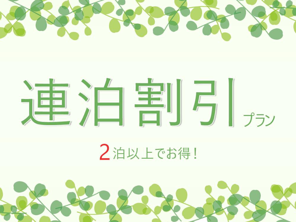 【連泊】河口湖を目一杯お得に楽しむ！掃除は3日1回連泊でお得！