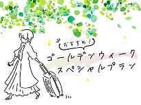 【GWのご予約はコチラ】4/26～5/5限定♪新緑の新潟を楽しむ！春を感じるGW特別お料理でおもてなし