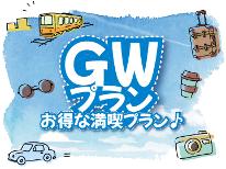 【ＧＷ専用】≪2連泊以上限定≫フレンチ・中華料理の本格日替わりフルコース♪厳選した旬の食材を使用